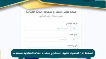 اضغط الآن لتحميل تطبيق استخراج شهادة الحالة الجنائية بسهولة